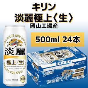 キリンビール岡山工場 淡麗極上＜生＞ 500ml×24本 [No.5220-0499]