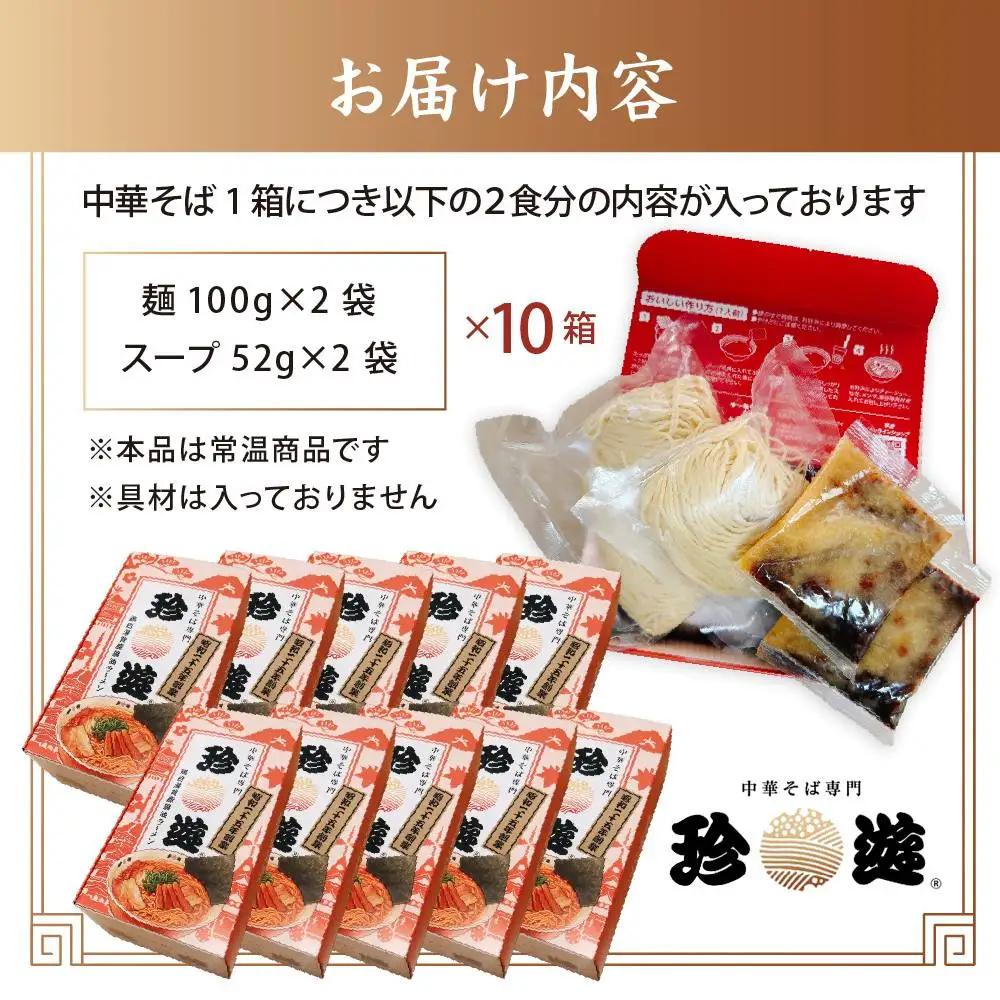 中華そば2食入×10箱 ラーメン 京都ラーメン 珍遊