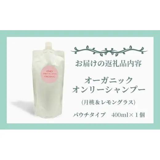 オーガニックオンリーシャンプー   OR-1 
