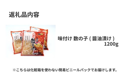 味付け 数の子 ( 醤油漬け ) 1200g かずのこ 味付 かつおだし 醤油漬 カズノコ おつまみ 魚卵 魚 魚介 海鮮 宮城県 石巻市 宮城 石巻