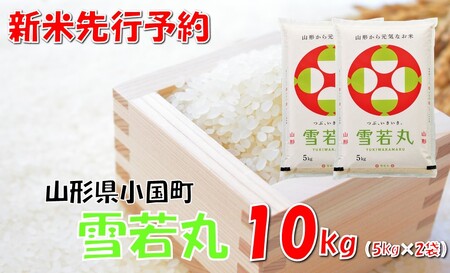 【令和８年新米 先行予約】山形県小国町産 雪若丸10kg（5kg×2袋）　小国米穀商業協同組合