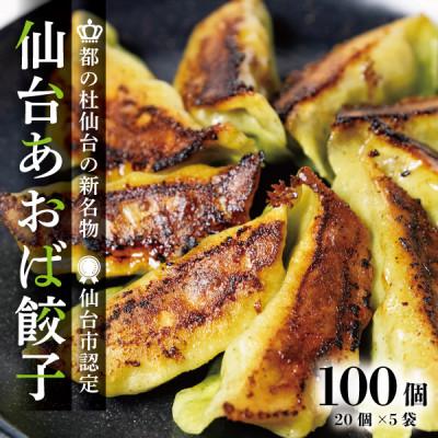 ふるさと納税 宮城県 【新仙台名物】雪菜を練り込んだヘルシーな『仙台あおば餃子』100個セット(20個×5袋・バラ入り)