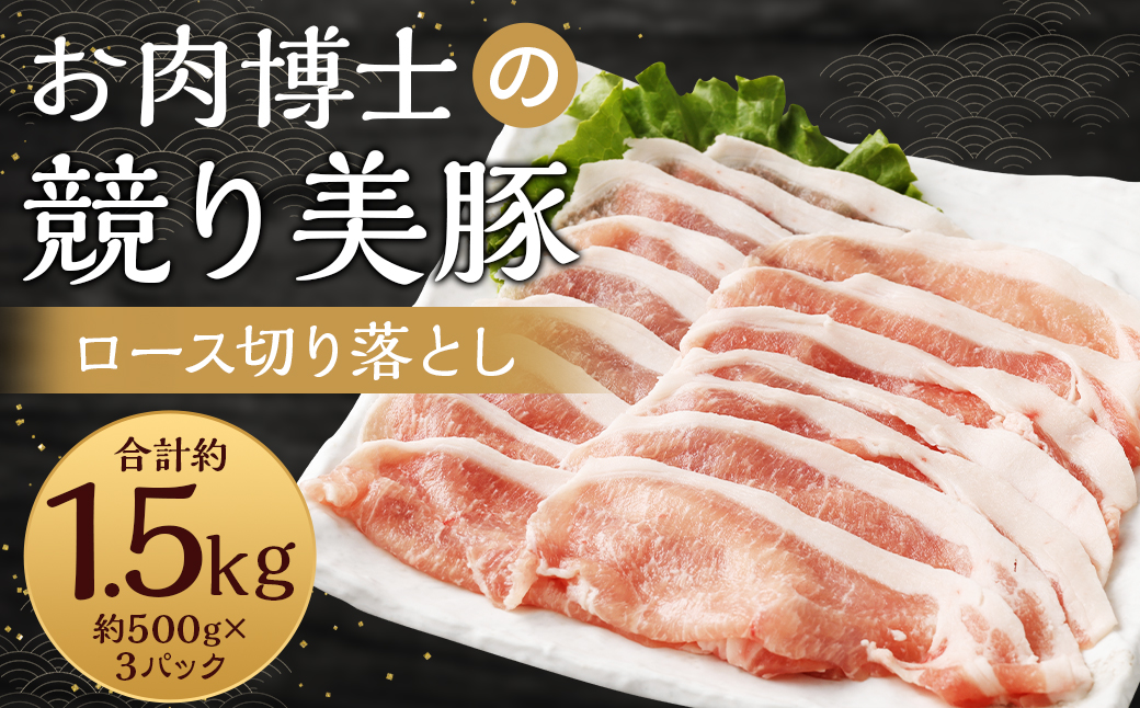 長崎県産「競り美豚」ロース切り落とし1.5kg ／  競美豚 競り美豚 ロース 切り落とし 肉 豚肉 国産 肉のマルシン