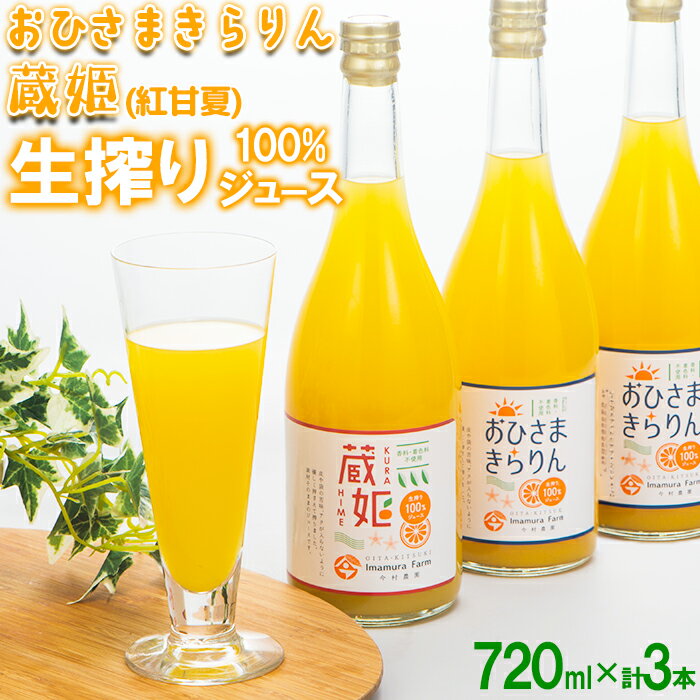 【ふるさと納税】 今村農園の生搾り100%ジュース2種3本セットA 果物 フルーツ＜107-039＞