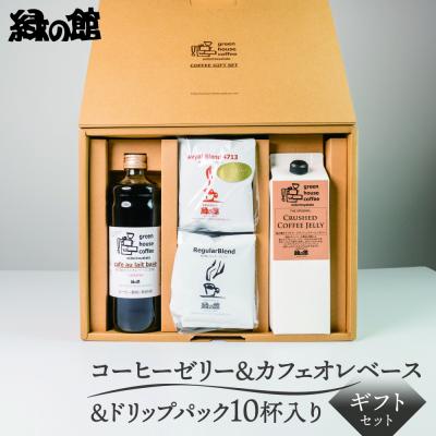 ふるさと納税 下呂市 【期間限定 お中元】 クラッシュドコーヒーゼリー&amp;カフェオレベース&amp;ドリップセット【17-28y】