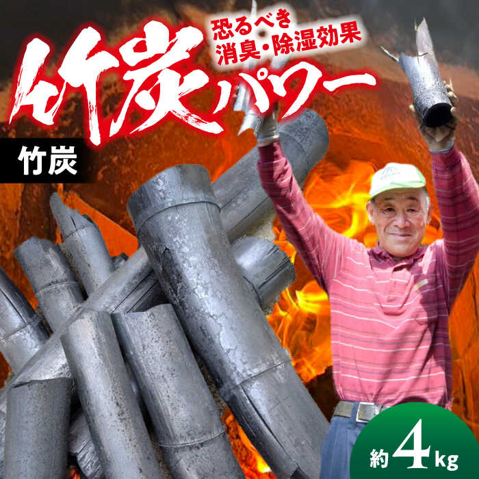 【ふるさと納税】『ますじの炭』竹炭4kg | 人気 おすすめ ランキング 大洲市/工房きこり[AGCV002] 10000 10000円 以上