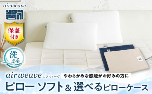 【カバーセット】エアウィーヴ ピロー ソフト&ピローケース ソフトタッチ ベージュ 滋賀県長浜市/株式会社エアウィーヴ [AQBV135-2] 枕 まくら 寝具 エアウィーブ 洗える エアウイーブ ケース カバー  ふとん 布団 寝具 人気 ギフト 贈答 プレゼント