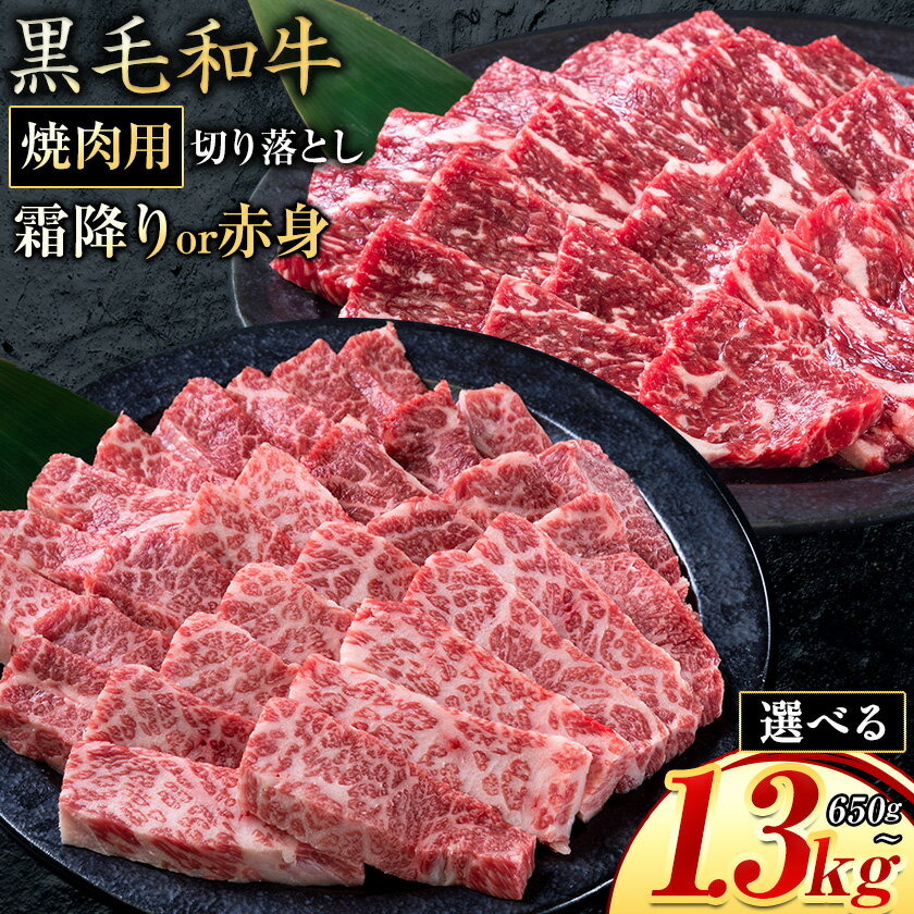 【ふるさと納税】霜降り or 赤身 焼肉 650g 1300g 数量限定 牛肉 冷凍 黒毛和牛 切り落とし《30日以内に出荷予定(土日祝除く)》 個別 取分け 小分け 個包装 赤身 霜降り 岡山県 笠岡市 牛 牛肉 和牛 焼肉 焼き肉 小分けパック 325g 送料無料