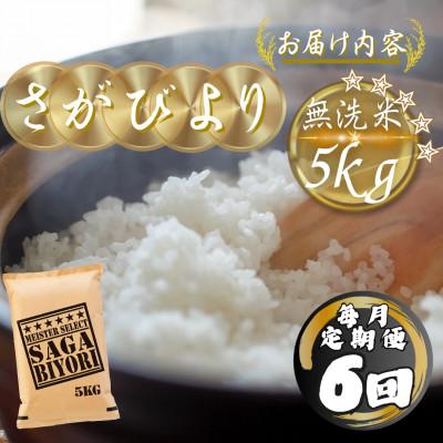 ふるさと納税 多久市 【毎月定期便】【無洗米】さがびより5kg(多久市)全6回 |  | 03
