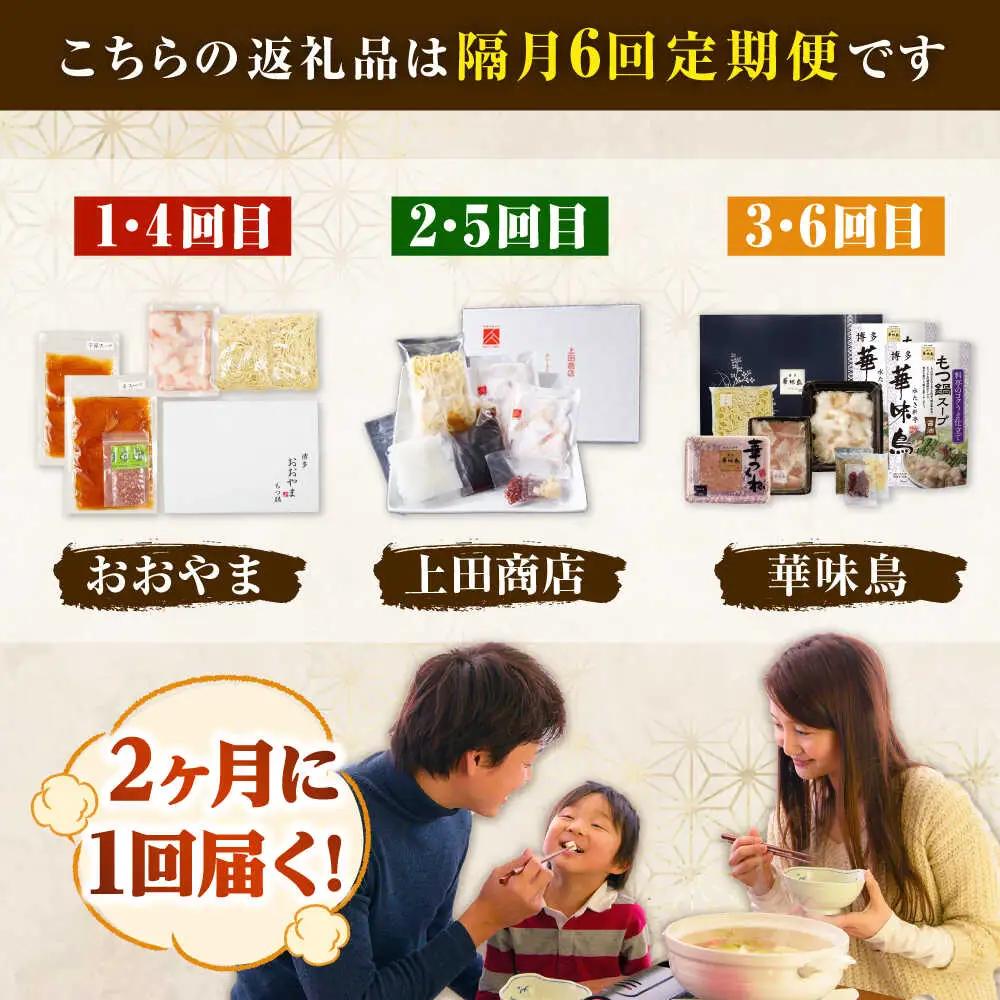 【隔月6回】博多もつ鍋バラエティセット[BGAD074] 食べ比べもつ鍋
