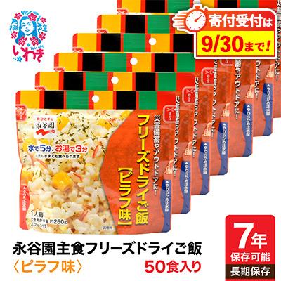 ふるさと納税 いわき市 【7年保存可能】永谷園　フリーズドライご飯　ピラフ味　50食入り　長期保存　非常食に