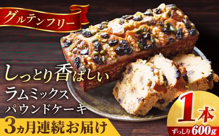 
            【全3回定期便】ラム・ミックスパウンドケーキ (600g)×1本 ラム酒 ケーキ パウンドケーキ ラム酒漬け レーズン いちじく くるみ ピスタチオ グルテンフリー ドライフルーツ ナッツ デザート スイーツ 洋菓子 焼き菓子 人気 横須賀【マーロウ】 [AKAF077]
          