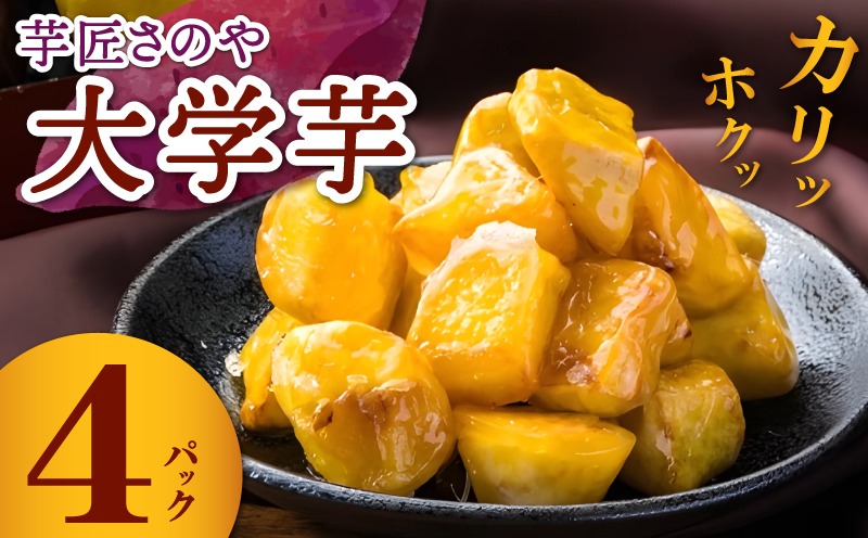 099H1786 リピーター続出！芋匠さのや 大学芋 150g×4パック
