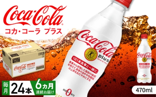 
                  【全6回定期便】コカ・コーラプラス 計144本（470ml×24本×6回） / 炭酸飲料 トクホ / 佐賀県 / コカ・コーラボトラーズジャパン株式会社 [41AFAO018]
                