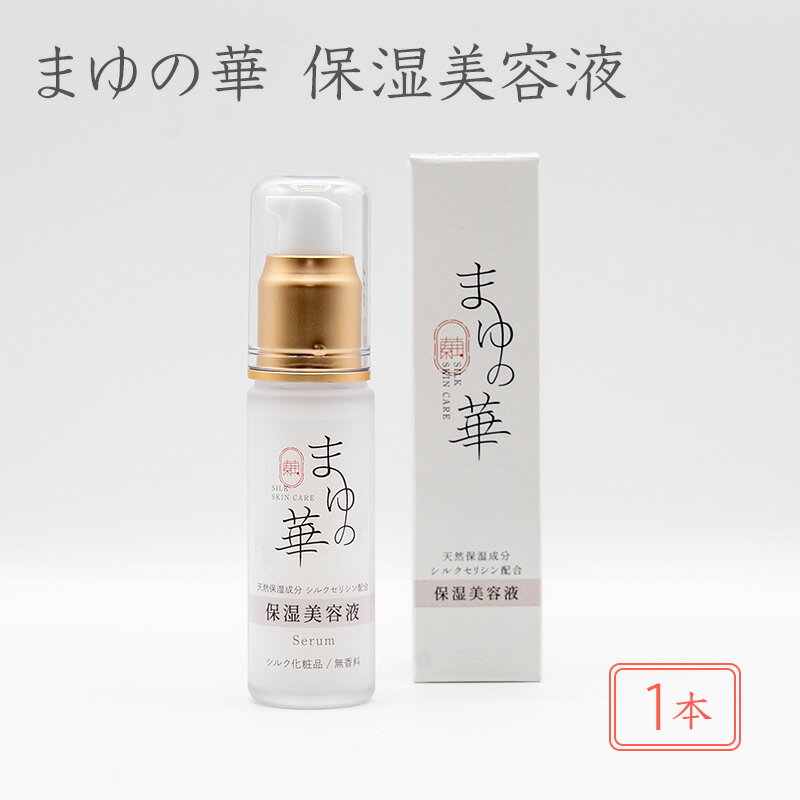 【ふるさと納税】まゆの華　保湿美容液　1本 | 化粧水 化粧 美容 スキンケア 肌 お肌 保湿 ケア