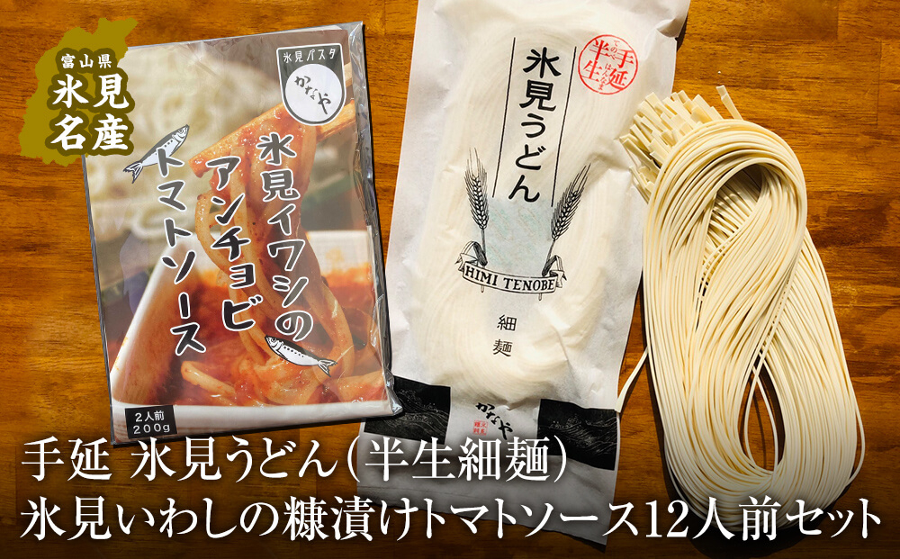 
                  氷見うどん （半生細麺）＋氷見いわしの糠漬けトマトソース 12人前セット 常温 富山県 富山 氷見市 氷見
                
