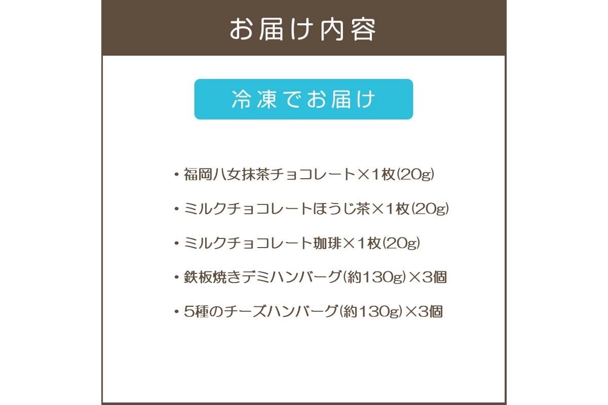 【B-253】鉄板焼ハンバーグ(2種各3個)＆カカオ研究所 茶葉のチョコセット