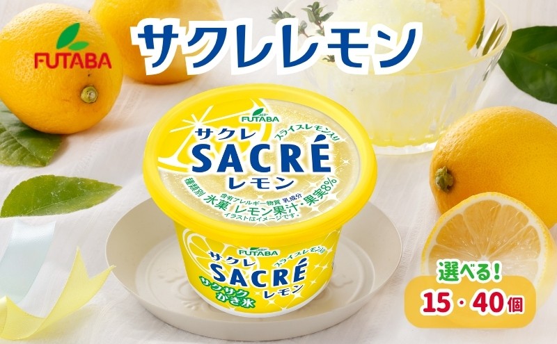 
                  サクレレモン 選べる個数 15個 40個 [ シャーベット かき氷 レモンスライス レモン レモン果汁 氷菓 アイス お菓子 スイーツ 三重県 津市 大容量 ]
                