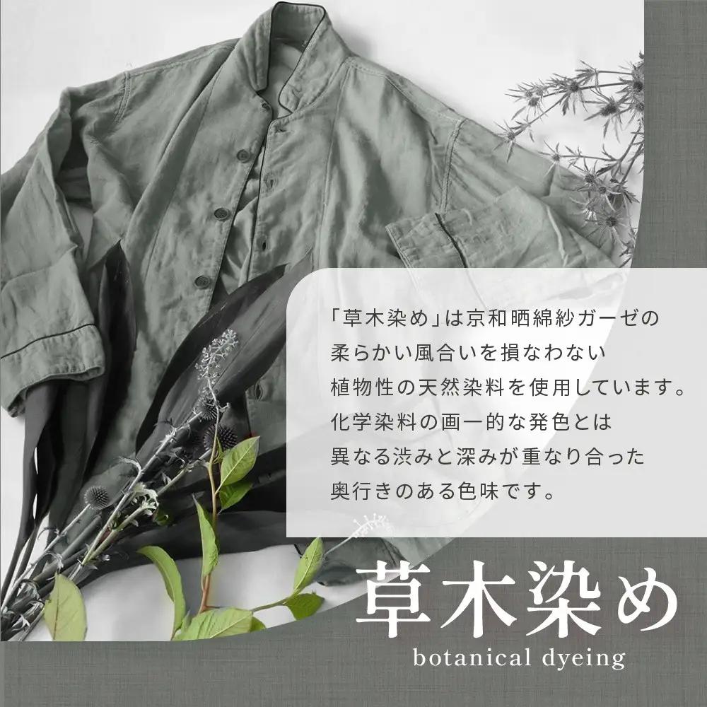 【大東寝具】京和晒綿紗 ガーゼパジャマ 2重合わせ 草木染め≪すみくろ≫ LLサイズ（男女兼用）｜京都 パジャマ 人気ブランド 抜群の肌ざわり 快眠