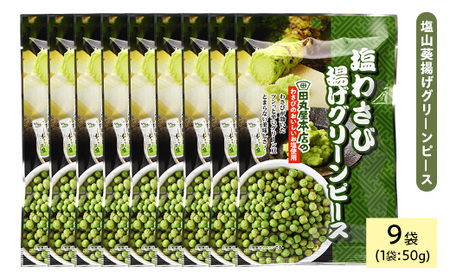 田丸屋塩山葵揚げグリーンピース (9袋×50g) わさび ワサビ 山葵 豆 おつまみ おやつ 家飲み 宅飲み お菓子 おかし スナック 菓子 田丸屋 常温 常温保存 【man321】【味源】