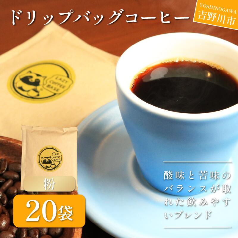【ふるさと納税】 コーヒー ドリップバッグ 20袋 ブレンド 珈琲 簡単 手軽 自家焙煎 個包装 ギフト プレゼント 香り 高級 人気 おしゃれ 本格 自宅用 旅行用 職場用 お試しセット ドリップコーヒー ハンドドリップ マイルド 苦味 コク すっきり 後味 徳島県 吉野川市