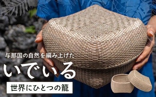 
                  与那国の自然を編み上げた、世界にひとつの籠。「いでぃる」 YT-2|沖縄県 与那国町 与那国島 民芸 手作り 伝統 暮らし 植物 籠 贈答 ギフト
                