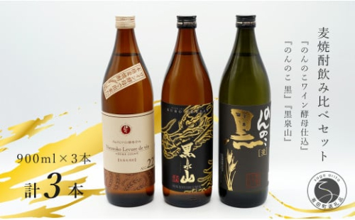 『のんのこワイン酵母仕込み』『のんのこ 黒』『黒泉山』麦焼酎 900ml 3本セット！飲み比べ 宗政酒造【佐嘉蔵屋】佐賀 焼酎 麦焼酎 のんのこ 黒泉山 3本 セット dj023