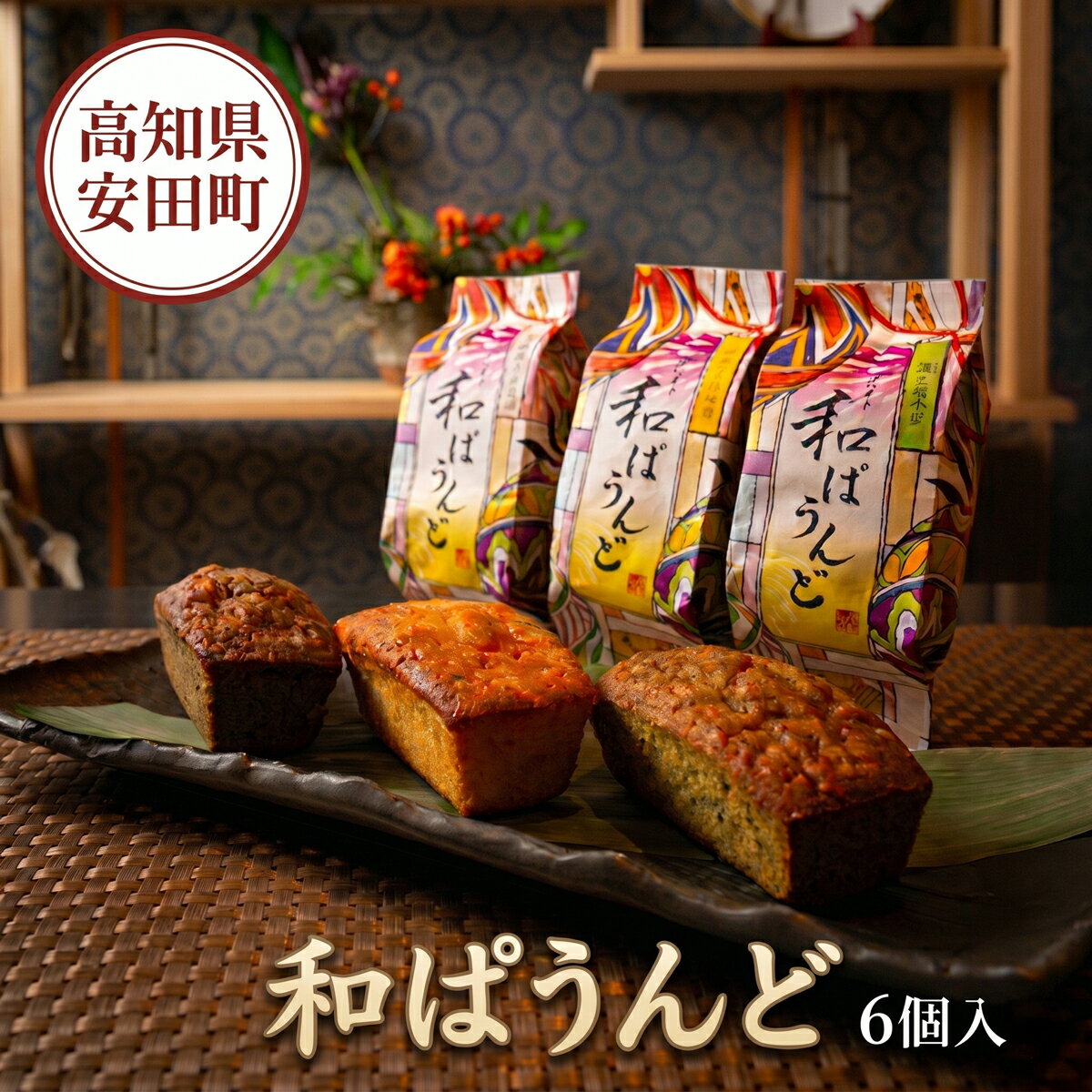 【ふるさと納税】 土佐の南蛮菓子 和ぱうんど 3種 6個セット パウンドケーキ 蓬と塩小豆 ヨモギ 蓬 塩 小豆 塩小豆 干芋と白味噌 干芋 ひがしやま ほしいも 干いも 白味噌 味噌 黒胡麻と醤油 黒胡麻 黒ゴマ クロゴマ 醤油 しょうゆ 職人 和菓子 安田町 KH-0003