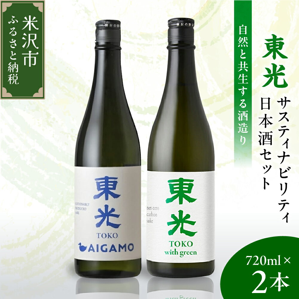 【ふるさと納税】東光 サスティナビリティ 日本酒 720ml × 2本 セット 東光 with green (ウィズ グリーン) / 純米酒 AIGAMO2種 2品種 各 1本 酒 日本酒 地酒 小嶋総本店 送料無料 山形県 米沢市