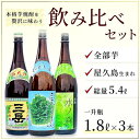 【ふるさと納税】三岳1800ml 1本・屋久の島1800ml 1本・水ノ森1800ml 1本 | 鹿児島県 屋久島町 鹿児島 屋久島 支援品 ふるさと 納税 支援 返礼品 お取り寄せ ご当地 お酒 酒 地酒 焼酎 芋 いも 芋焼酎 いも焼酎 イモ焼酎 飲み比べセット