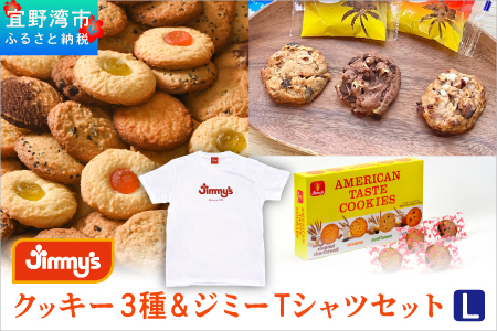 クッキー 3種 × ジミーTシャツ セット ホワイト(Lサイズ) | アメリカンテイストクッキー トロピカルクッキー スーパークッキー | Jimmy's 地元で愛されるベーカリー＆デリカテッセンの老舗。| 子供も喜ぶ おやつ 洋菓子 | クッキー詰め合わせ 沖縄 お取り寄せ スイーツ お菓子 焼菓子 | ジミー ジミーズ | 送料無料