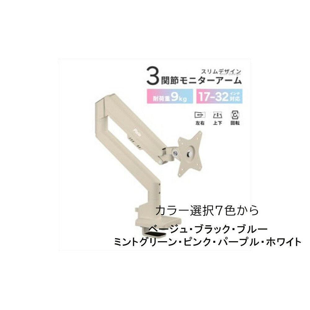 【ふるさと納税】Pixio モニターアーム シングル 耐荷重9kg【7種カラーより選択可 】