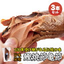 【ふるさと納税】＼旨味凝縮／鰹焼節 亀節 3本入り 約1.2kg 焼節にこだわって120年 / 生節 なまぶし なまり節 鰹 節 かつおぶし