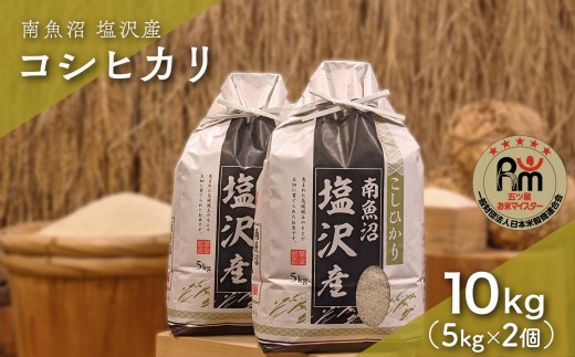 令和７年産「五つ星お米マイスター」の南魚沼塩沢産コシヒカリ　精米10kg（５kg×２個）【銘柄米 ブランド米 精米 こしひかり コシヒカリ 魚沼産 新潟米 産地直送 お米 米 こめ コメ ご飯 御飯 ごはん】