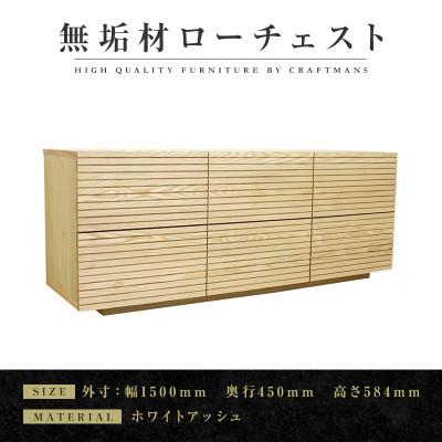 ふるさと納税 大川市 【大川家具】無垢材　ローチェスト　風雅　チェスト幅1500【設置付き】ホワイトアッシュ　全引出タイプ