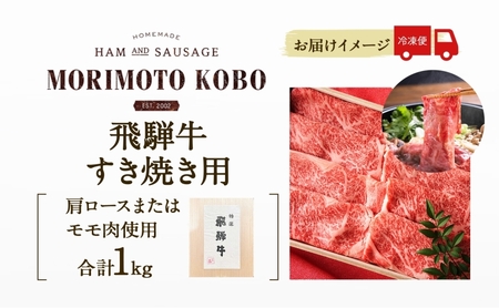 森本工房 飛騨牛 すき焼き用 1Kg 500g×2パック 肉 お肉 牛肉 国産 ブランド牛 和牛 肩ロース モモ肉 すきやき  