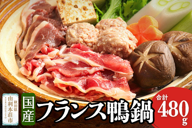 国産 フランス鴨 鍋ミックスセット 合計480g (ロース・もも肉ミックススライス240g×2 スープ200ml×4個)