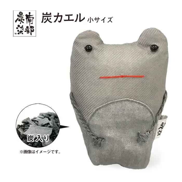 南部炭染 炭入りの手作り人形 炭かえる 【こしぇる工房add】
