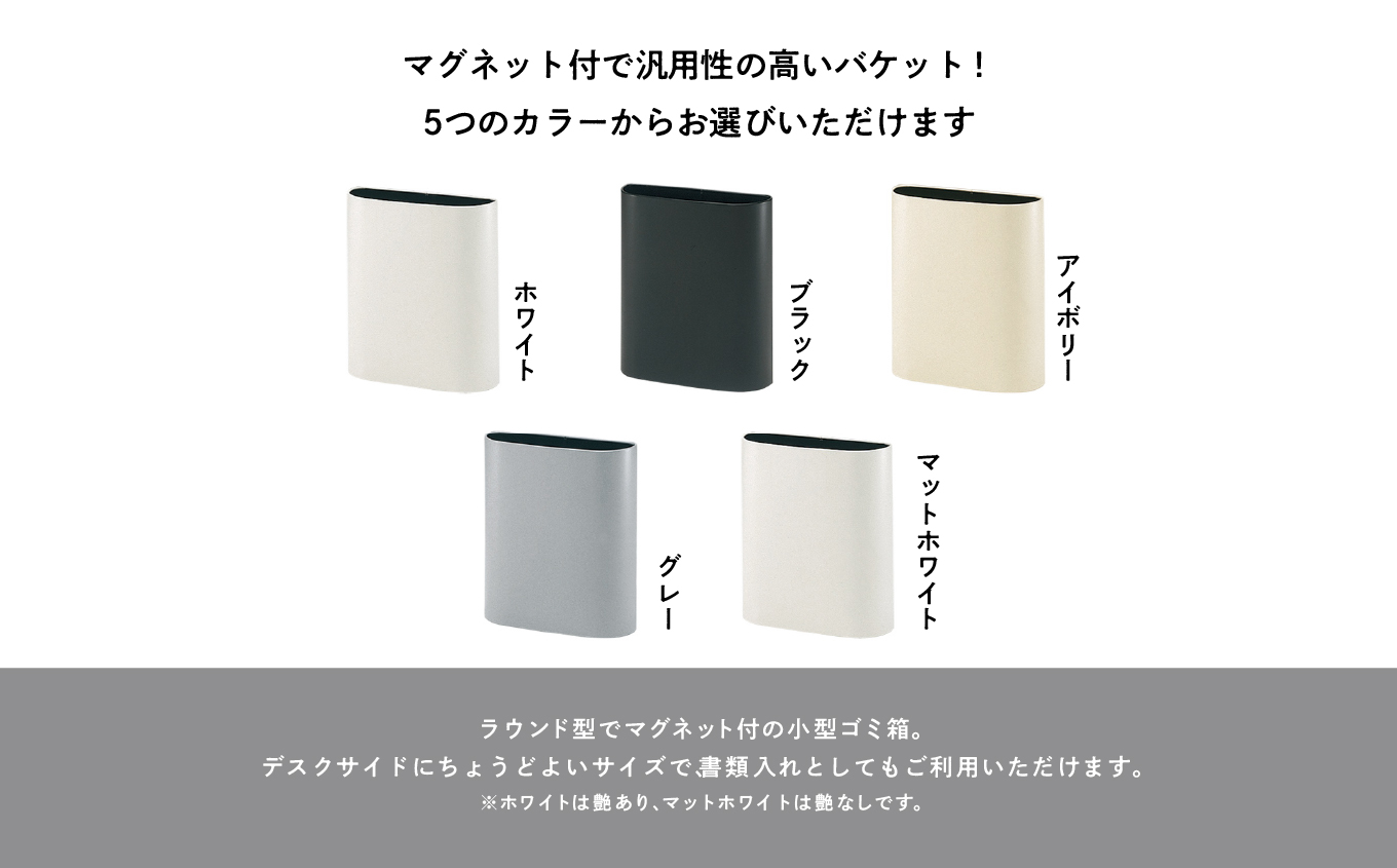 マグネットバケット〜アイボリー〜 ごみ箱 ゴミ箱 おしゃれ インテリア シンプル デザイン ダストボックス 家具 雑貨 アイボリー おすすめ ギフト お中元 お歳暮 故郷 ふるさと 納税 福島 ふくし