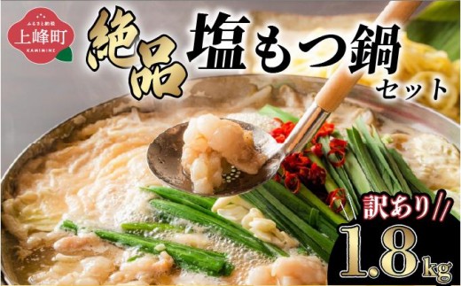 
                  【訳あり】＜最短10営業日以内発送＞ 絶品塩もつ鍋セット（1.8kg）
                