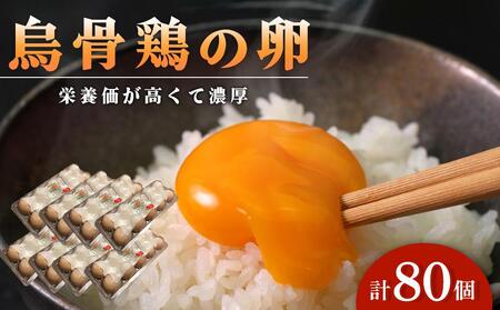卵 烏骨鶏卵 80個セット【たまご 生卵 玉子 烏骨鶏 うこっけい 卵焼き ゆで卵 卵かけご飯 香川県 さぬき市】
