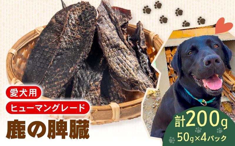 
                  犬用 シカ の 脾臓 50 g× 4 袋 ジビエ  鹿肉 肉 鹿 ペットフード ドッグフード ペット 安心 健康 おやつ 犬 国産 ごはん ペット ペット用品 ペットフード 犬のおやつ  犬用 ペット用 ご褒美 ペリ君 オレ
                