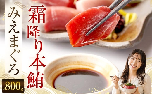 奥山安蔵商店 霜降り本鮪 みえまぐろ 約800g まぐろ マグロ 鮪 本鮪 魚 魚介 魚介類 魚類 海鮮 霜降り 赤身 中トロ 大トロ 刺身 寿司 すし スシ マグロ丼 おかず おつまみ 晩酌 冷凍