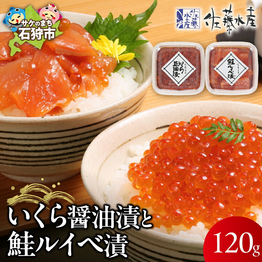 【ふるさと納税】鮭 ルイベ漬け 惣菜＜佐藤水産＞いくら醤油漬と鮭ルイベ漬(いくら醤油漬60g、鮭ルイベ漬60g)北海道 石狩市 いしかり サーモンファクトリー 北海道物産展 魚卵 いくら醤油漬け 食べ切り パック 人気 イクラ バラエティ 鮭るいべ（のし対応可）