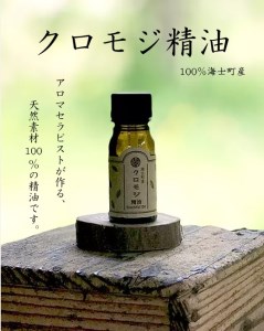 アロマトリートメント（全身）チケット＆クロモジ精油セット