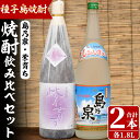 【ふるさと納税】四元酒造 焼酎セットE「島乃泉・紫育ち」(1.8L×各1本)鹿児島 種子島 芋焼酎 いも焼酎 焼酎 一升瓶 飲み比べ アルコール ご当地 お酒 宅飲み 家飲み ギフト 贈り物 ソーダ割 水割り