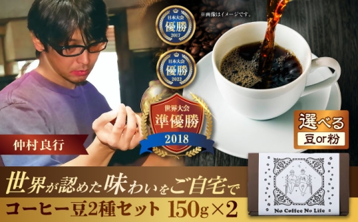 【お中元ギフト対象】【豆のまま】世界が認めた焙煎技術！コーヒー豆2種セット (150g×2) コーヒー豆 珈琲豆 ブレンド ギフト 父の日 沖縄市 / 豆ポレポレ [BCAW010-01]