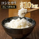 【ふるさと納税】 先行予約 令和6年産 コシヒカリ 無洗米 10kg こしひかり 10キロ 特別栽培米 さんべ浮布米 国産 島根県産 大田市産 米 令和6年度産 2024年産 減化学肥料 減農薬 JGAP認証 ごはん お弁当 おにぎり おむすび 特産品 お取り寄せ グルメ