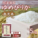 【ふるさと納税】【令和6年産新米 定期配送3ヵ月】ホクレン ゆめぴりか 無洗米5kg（5kg×1）【ふるさと納税 人気 おすすめ ランキング 穀物 米 ゆめぴりか 無洗米 おいしい 美味しい 甘い 定期便 北海道 豊浦町 送料無料】 TYUA021