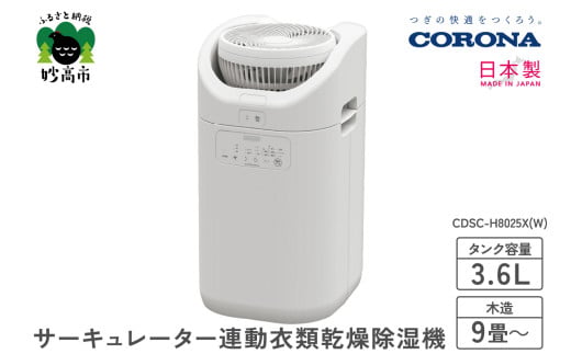 【CORONA】サーキュレーター連動衣類乾燥除湿機（CDSC TYPE）CDSC-H8025X(W)